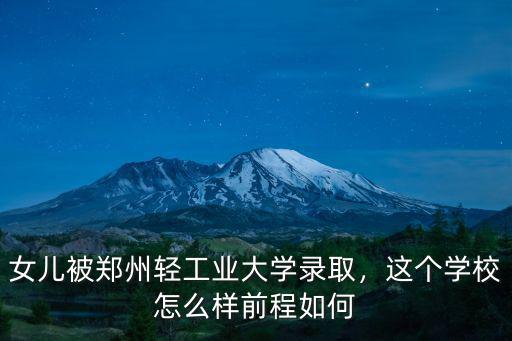 鄭州夢涵學(xué)校怎么樣,這個學(xué)校怎么樣