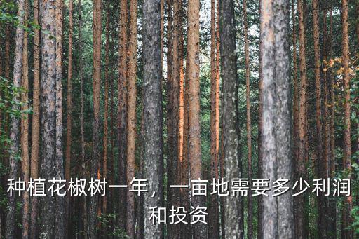 河南茯苓種植一畝地投資多少錢,艾草種植一畝投資多少