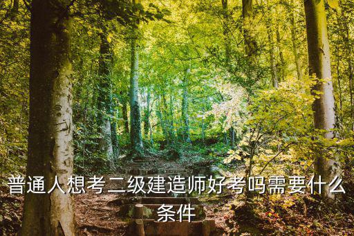 濮陽普通人怎么考建造師證難考嗎,建造師證好考嗎