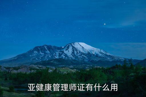 開封哪里用得上健康管理師證,健康管理師怎么考