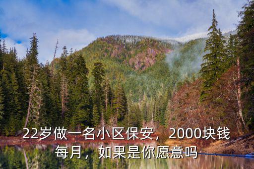 南陽(yáng)小區(qū)保安一個(gè)月多少錢,保安一個(gè)月兩千塊錢