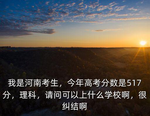 今年河南高考分數(shù)線是多少理科,我是河南考生