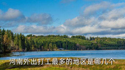 來鄭州打工的哪里人多,為什么許多南陽人在鄭州打工