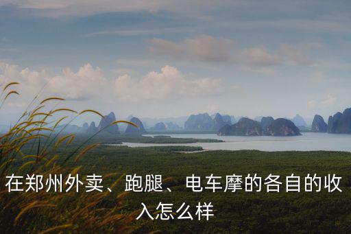 鄭州達達收入怎么樣,鄭州跑外賣怎么樣