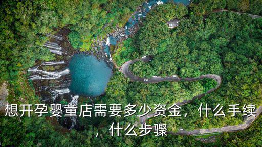 想開孕嬰童店需要多少資金，什么手續(xù)，什么步驟