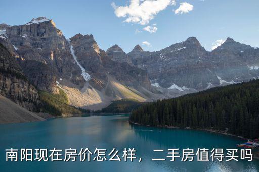 南陽現(xiàn)在房價怎么樣，二手房值得買嗎