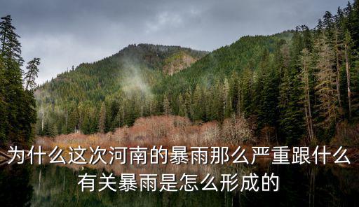 河南怎么突然下這么大的雨,河南下這么大的暴雨