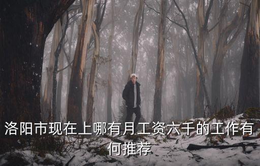 洛陽哪里可以找清閑的工作,有哪些地方可以找工作