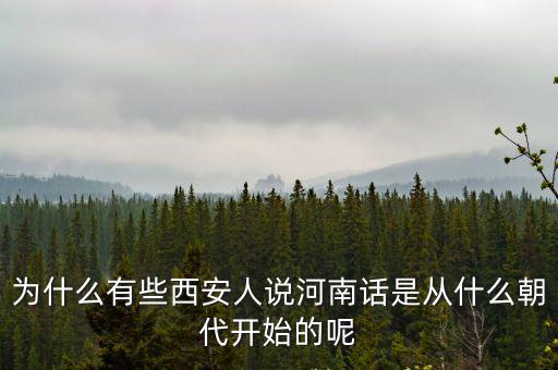 河南話新鮮怎么說,為什么有些西安人說河南話