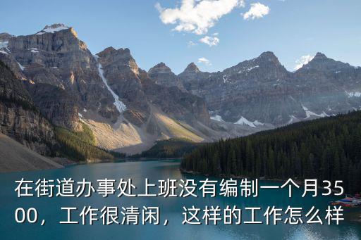 鄭州鄉鎮街道辦事處待遇怎么樣,街道辦事處公務員待遇怎樣