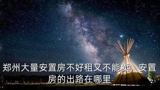 鄭州大量安置房不好租又不能賣，安置房的出路在哪里