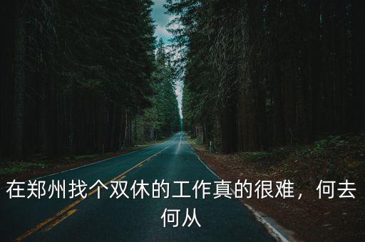在鄭州啟航工作怎么樣,鄭州適合定居和工作嗎