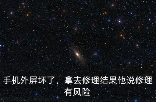 商丘市哪里有修理手機外屏的,手機外屏壞了