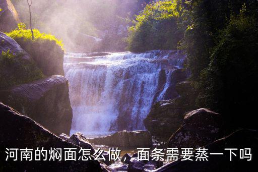 河南的燜面怎么做，面條需要蒸一下嗎