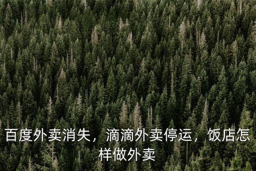 百度外賣消失，滴滴外賣停運，飯店怎樣做外賣