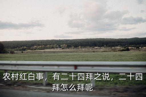河南南樂二十四拜怎么磕法視頻,二十四拜怎么拜呢