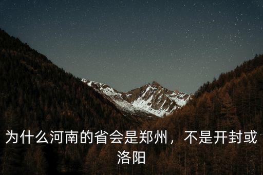 鄭州是河南的省會城市用英語怎么說,為什么河南的省會是鄭州