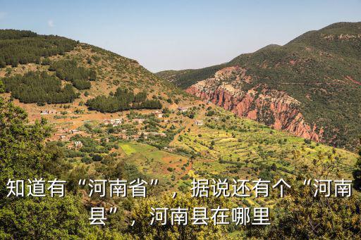 知道有“河南省”，據說還有個“河南縣”，河南縣在哪里