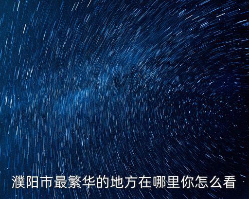 濮陽銀座屈臣氏在哪里,濮陽哪里的涼皮好吃