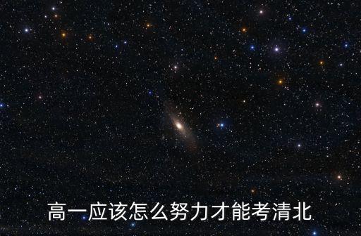 高一應該怎么努力才能考清北