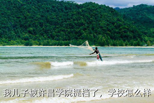 許昌學(xué)院考研多少人能考上,普通二本考研考上985