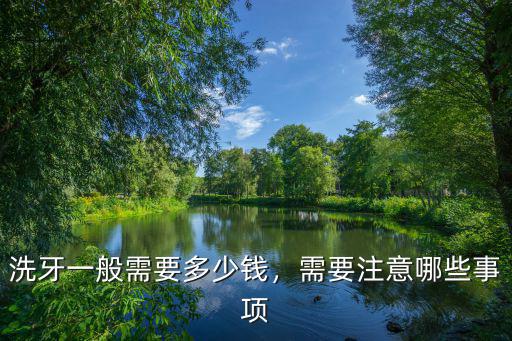 洗牙一般需要多少錢，需要注意哪些事項