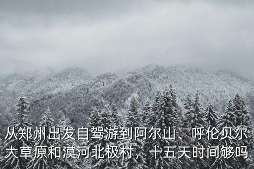鄭州怎么到艾爾山,自駕從鄭州到阿爾山