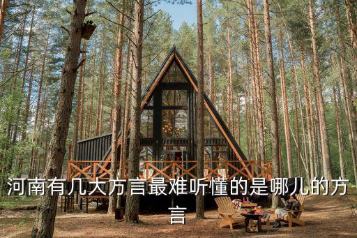 河南方言是哪里的,最難聽懂的是哪兒的方言