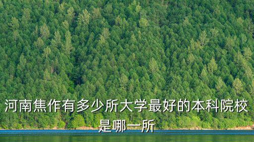 河南焦作有多少所大學(xué)最好的本科院校是哪一所