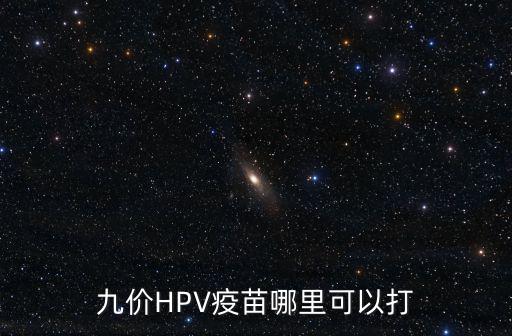 河南打hpv疫苗哪里預約,九價HPV疫苗哪里可以打