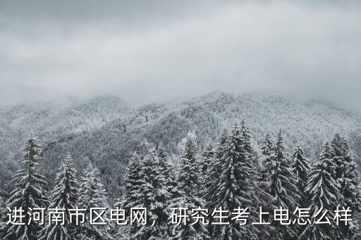 河南華電怎么樣,華北電力大學(xué)怎么樣