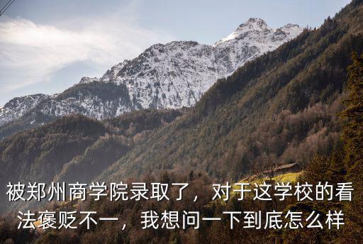 鄭州三李學(xué)校到底怎么樣,鄭州師范學(xué)院怎么樣