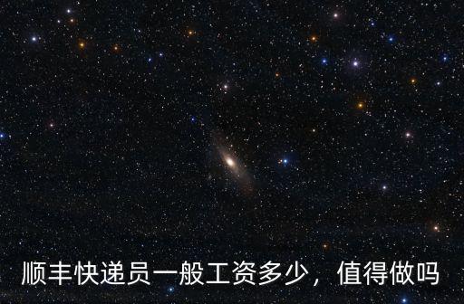 順豐快遞員一般工資多少，值得做嗎