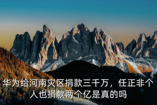 用手機(jī)百度怎么給河南捐款,華為給河南災(zāi)區(qū)捐款三千萬(wàn)