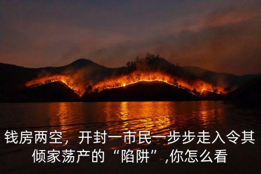 錢房兩空，開封一市民一步步走入令其傾家蕩產的“陷阱”,你怎么看