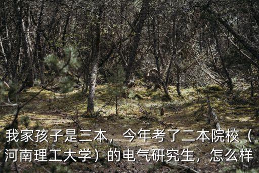 河南理工大學物電考研怎么樣,河南理工大學怎么樣