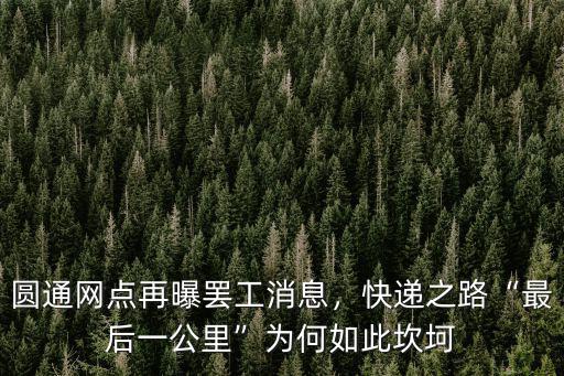 圓通網點再曝罷工消息，快遞之路“最后一公里”為何如此坎坷