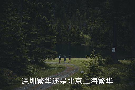 深圳繁華還是北京上海繁華