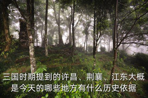 三國時期提到的許昌、荊襄、江東大概是今天的哪些地方有什么歷史依據