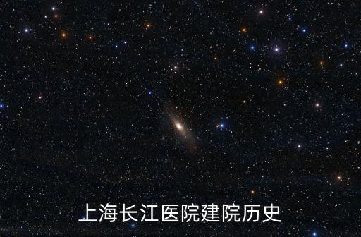 上海長(zhǎng)江醫(yī)院，上海長(zhǎng)江醫(yī)院是公立嗎