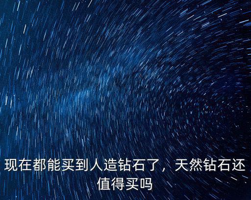 鄭州怎么買人造鉆石,現(xiàn)在都能買到人造鉆石了