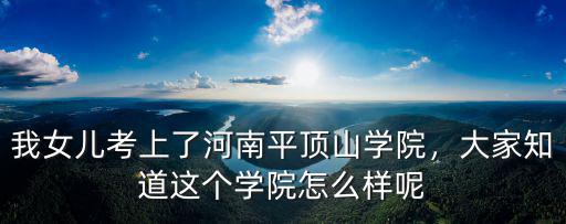 平頂山學院紅樓廁所在哪里,我女兒被平頂山學院錄取