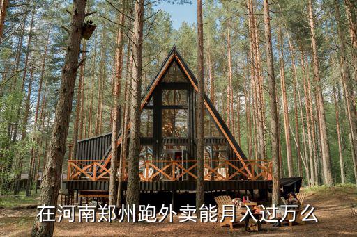鄭州外賣騎手多少錢一單,送外賣大概多少錢一單
