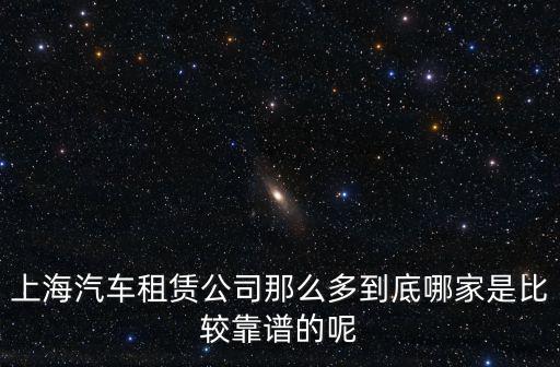 上海汽車租賃公司，上海的汽車租賃公司有哪些