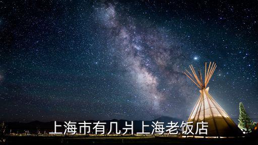 上海市有幾爿上海老飯店