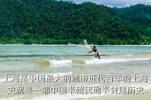 上海是中國最大的城市近代百年的上海史就是一部中國半殖民地半封建歷史