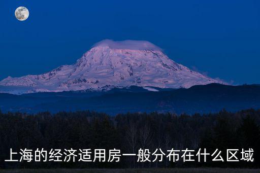 上海的經濟適用房一般分布在什么區域