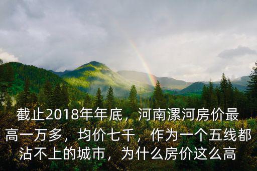 2017年漯河房價平均多少,河南漯河房價最高一萬多