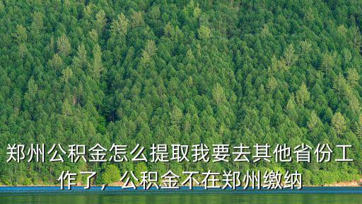 鄭州公積金東區(qū)電話是多少錢,鄭州公積金怎么提取