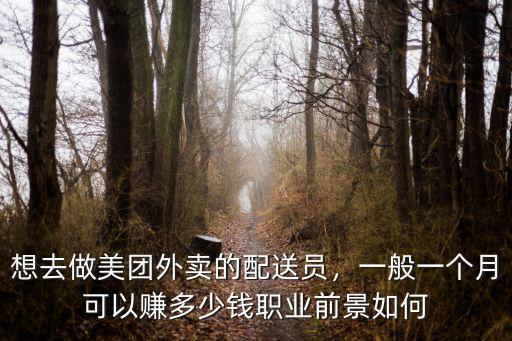 想去做美團外賣的配送員，一般一個月可以賺多少錢職業前景如何